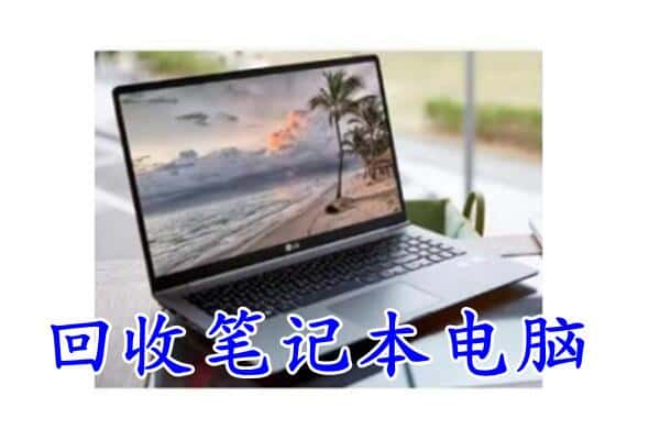 海勃湾区回收电脑