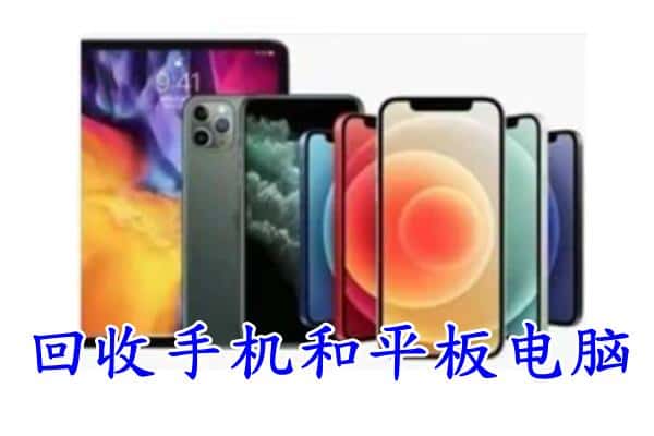 海勃湾区回收手机